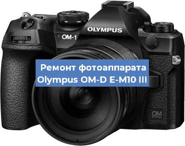 Замена затвора на фотоаппарате Olympus OM-D E-M10 III в Волгограде